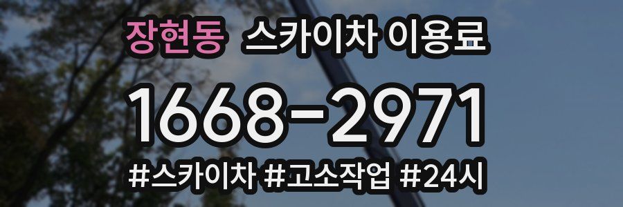 장현동 스카이차 이용료