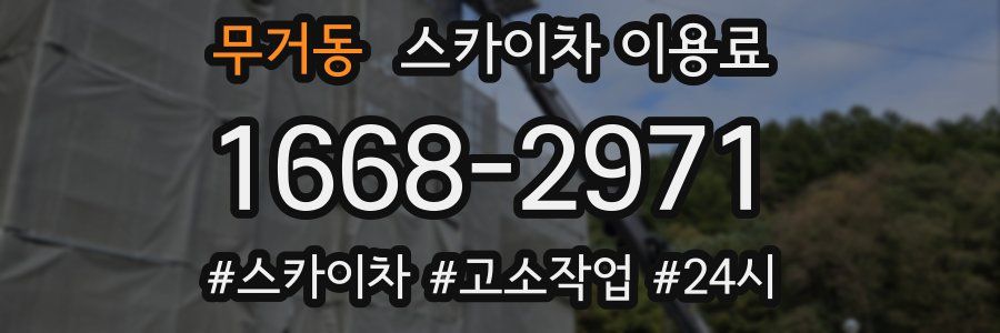 무거동 스카이차 이용료
