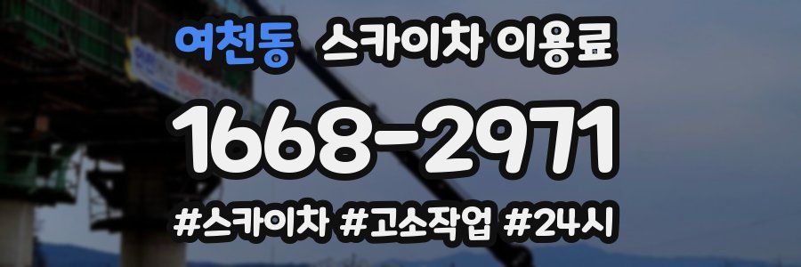 여천동 스카이차 이용료