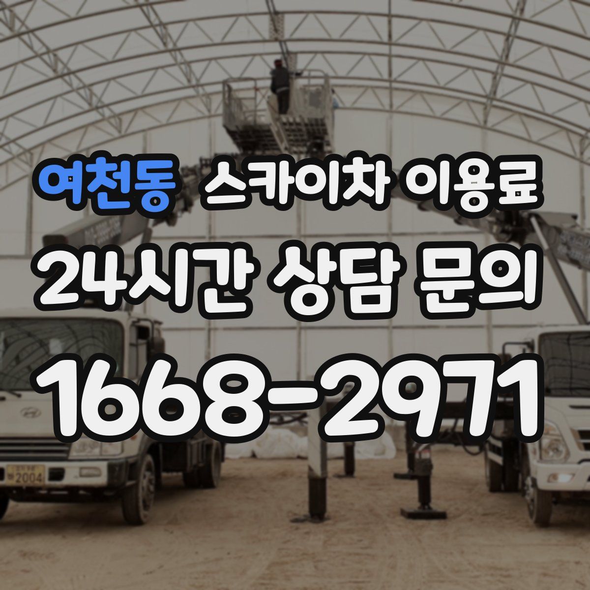 여천동 스카이차 이용료