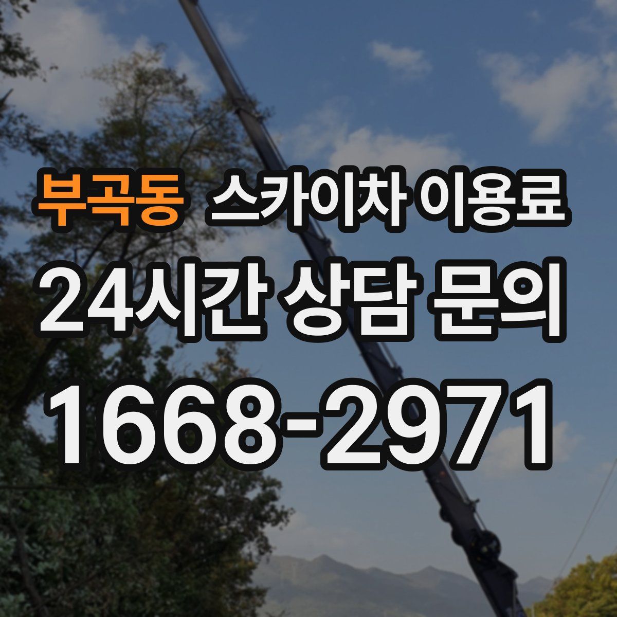 부곡동 스카이차 이용료