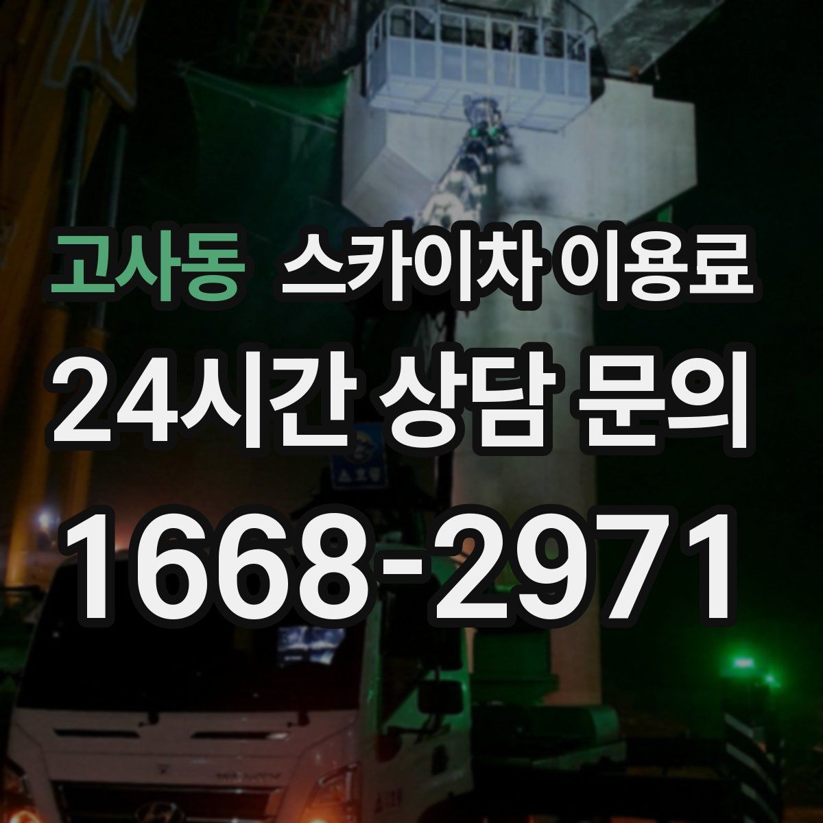 고사동 스카이차 이용료