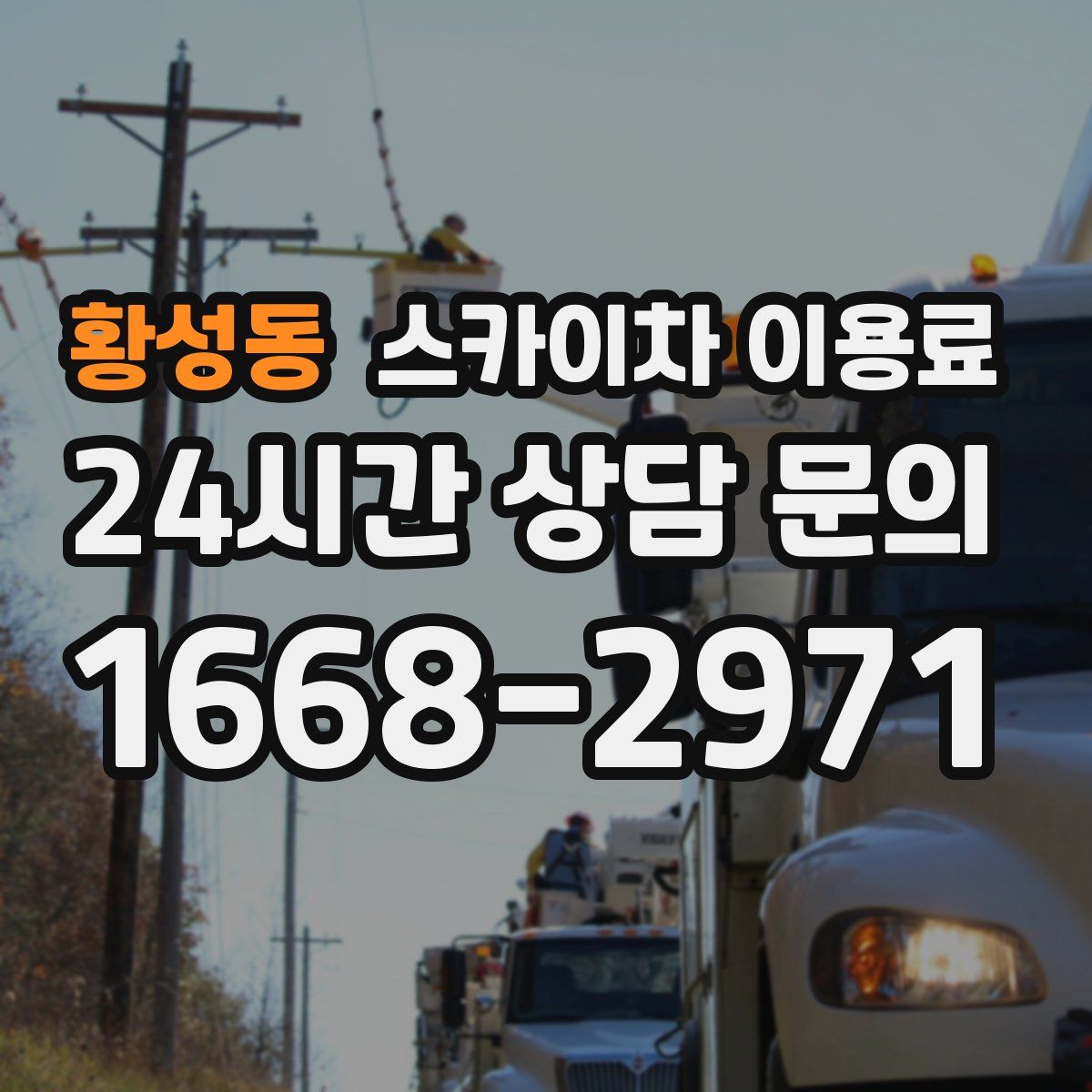 황성동 스카이차 이용료