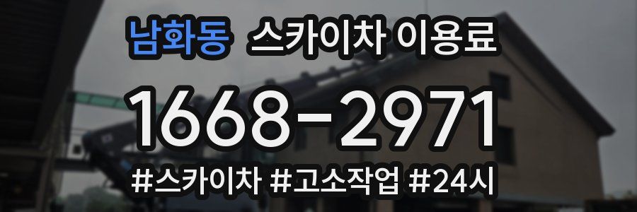 남화동 스카이차 이용료