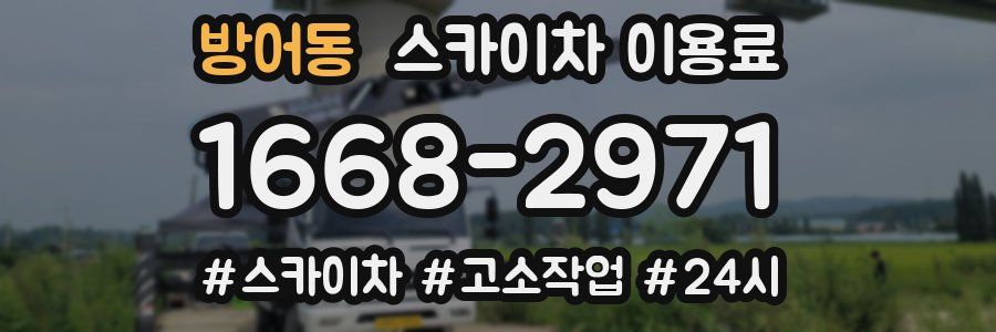 방어동 스카이차 이용료