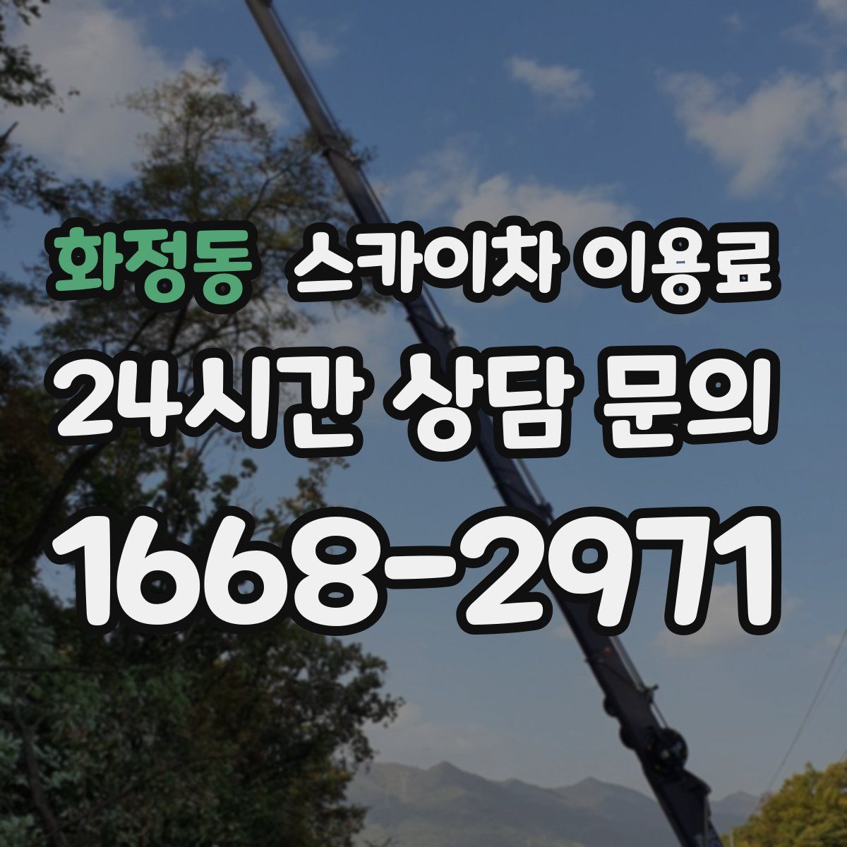 화정동 스카이차 이용료