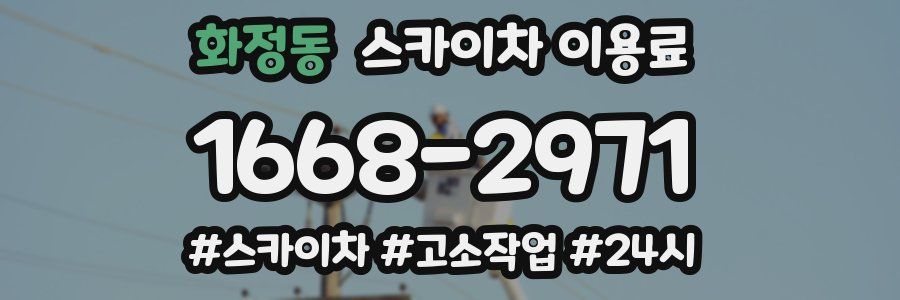 화정동 스카이차 이용료