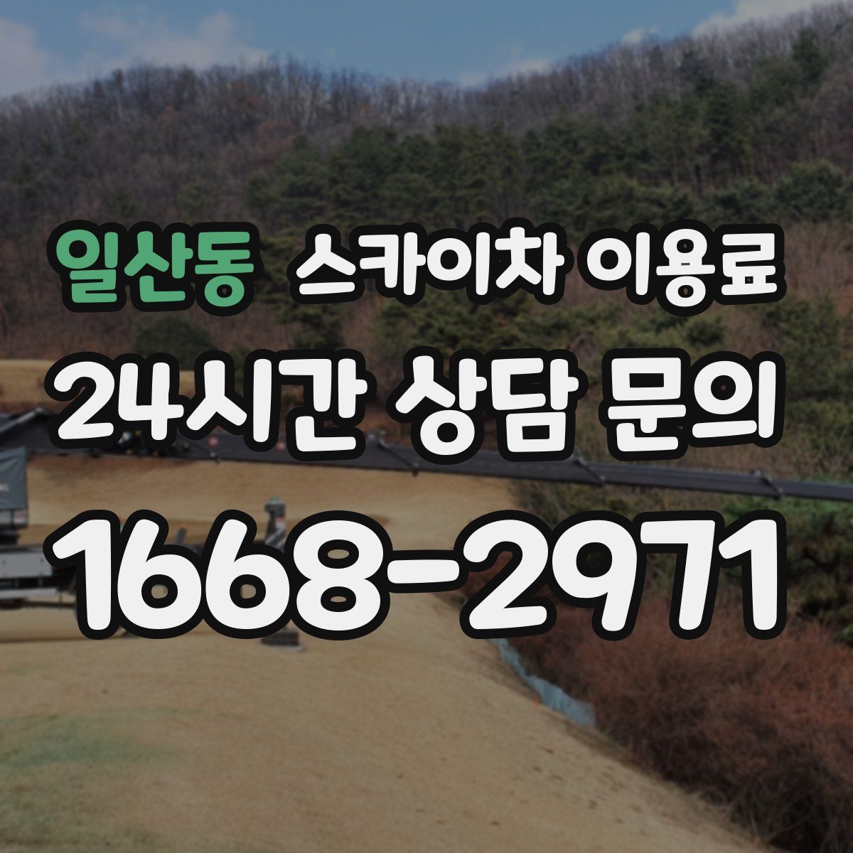 일산동 스카이차 이용료