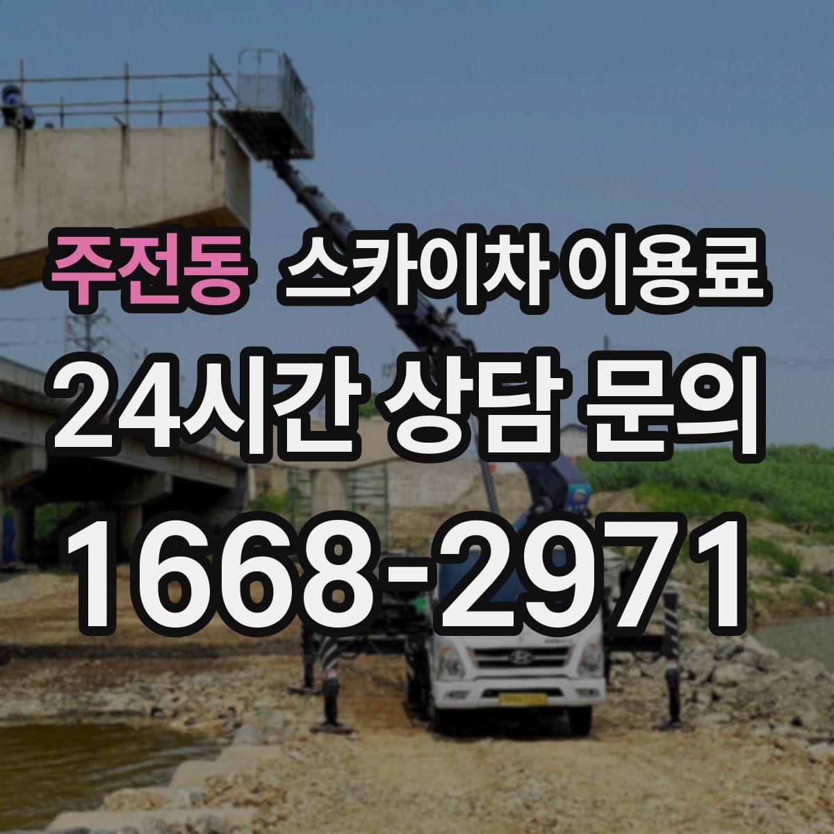 주전동 스카이차 이용료