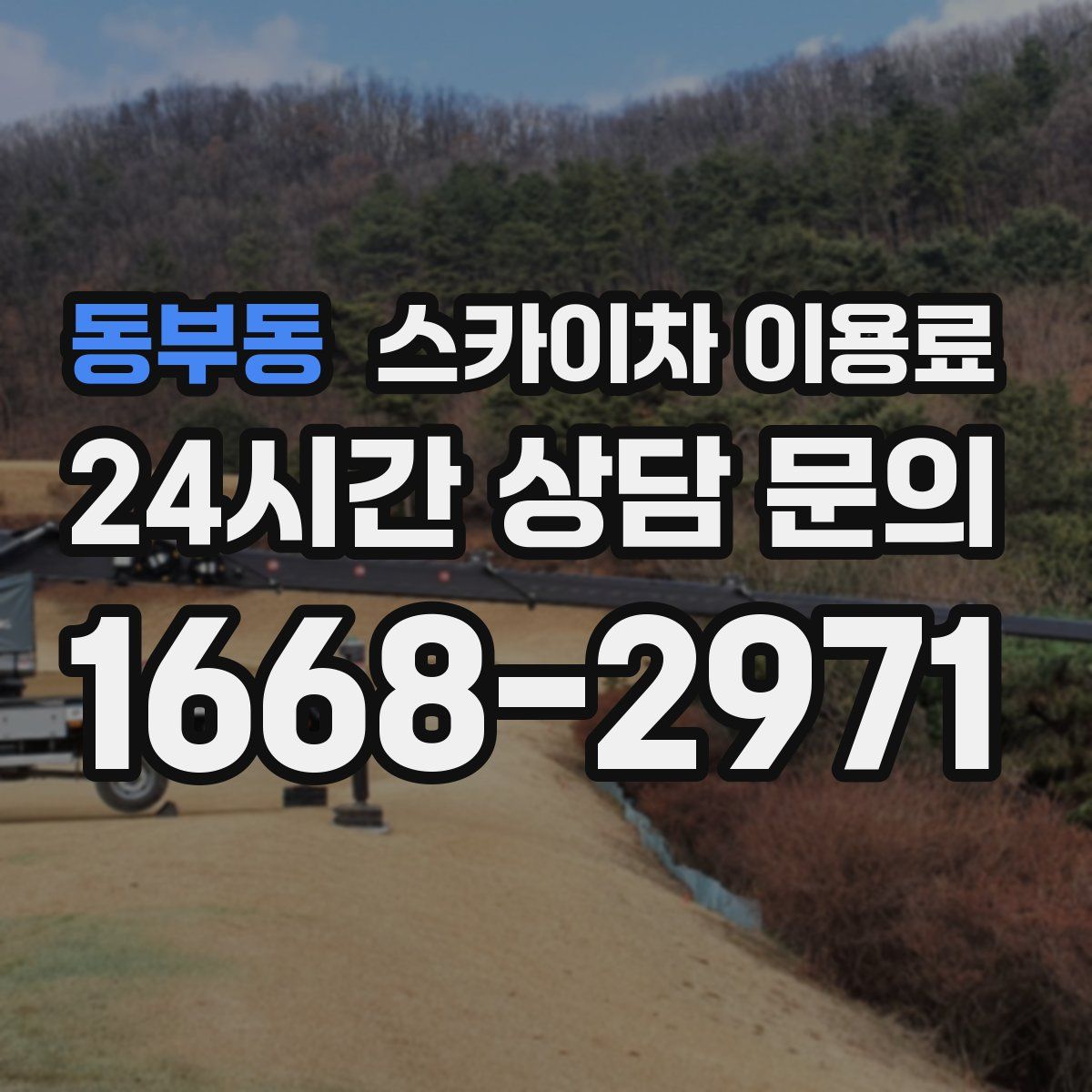 동부동 스카이차 이용료
