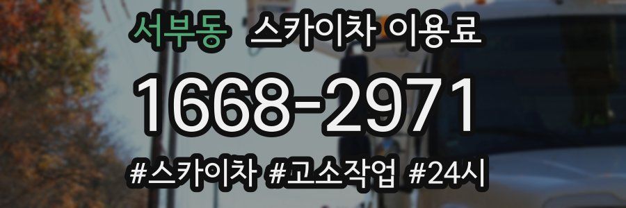 서부동 스카이차 이용료