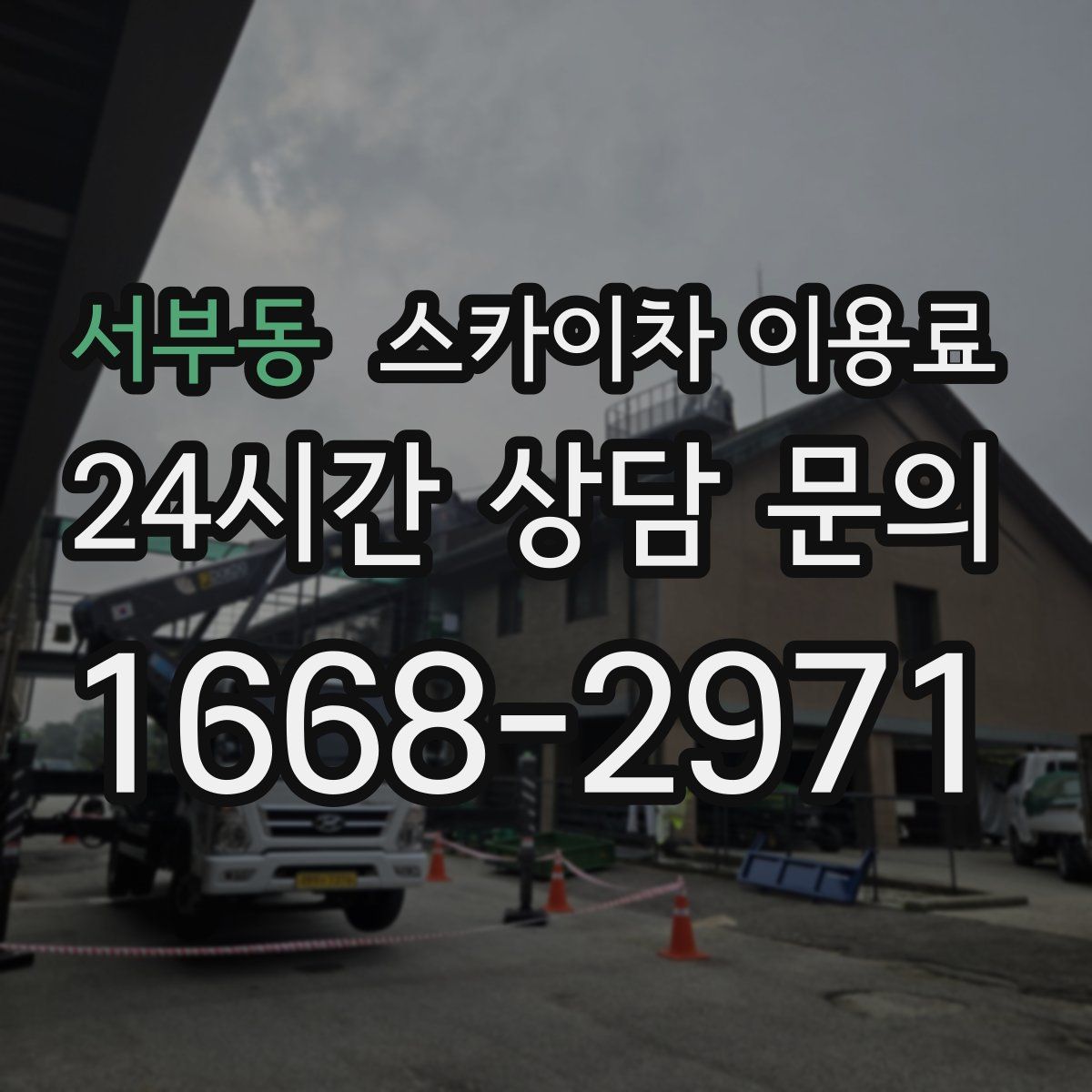 서부동 스카이차 이용료