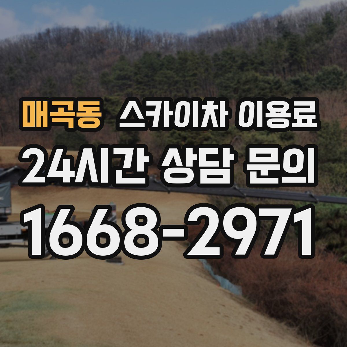매곡동 스카이차 이용료