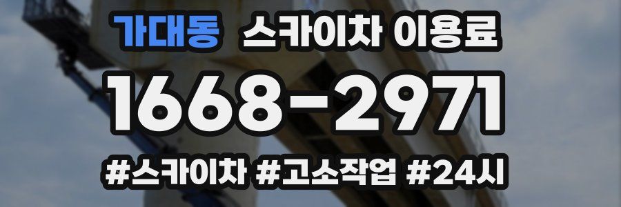 가대동 스카이차 이용료