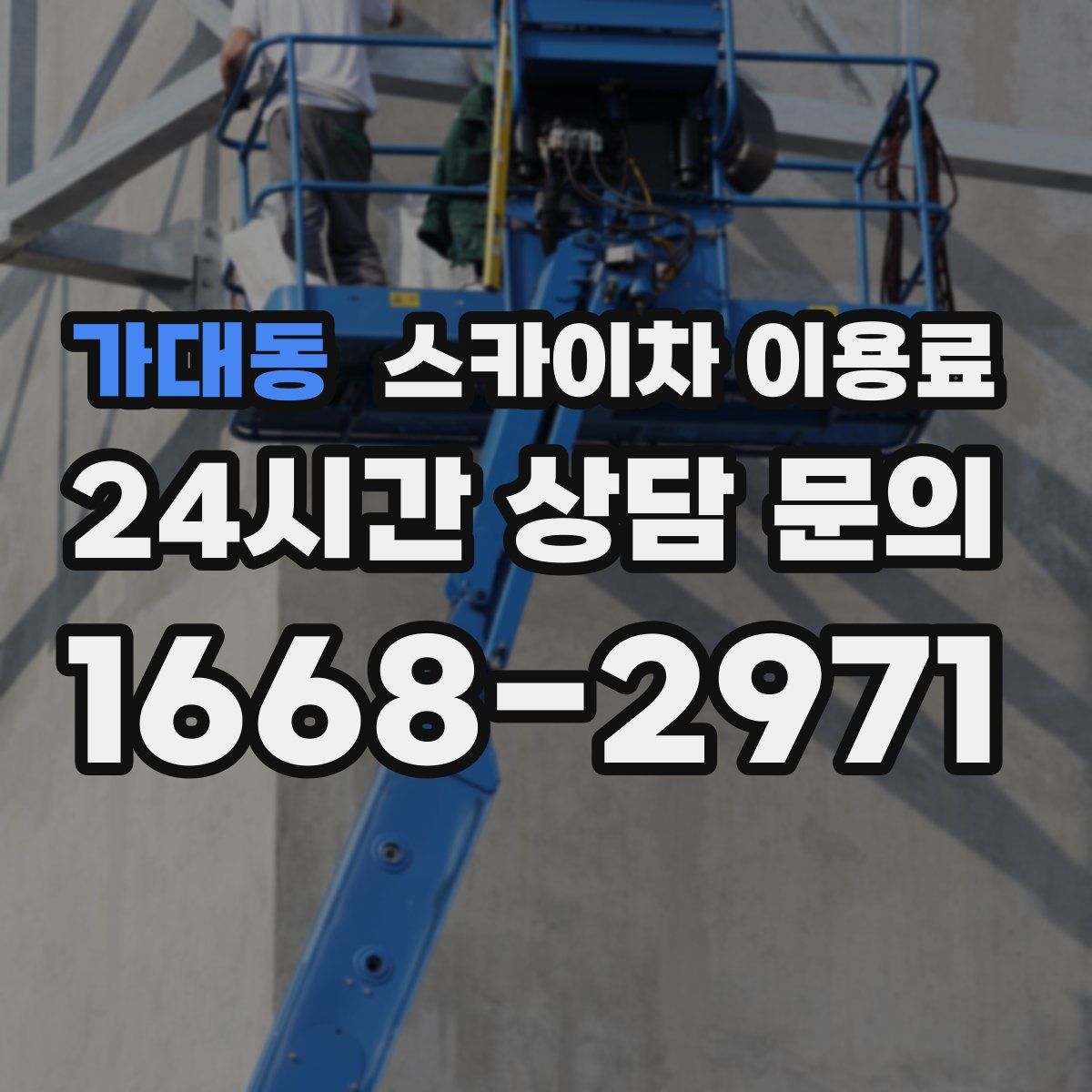 가대동 스카이차 이용료