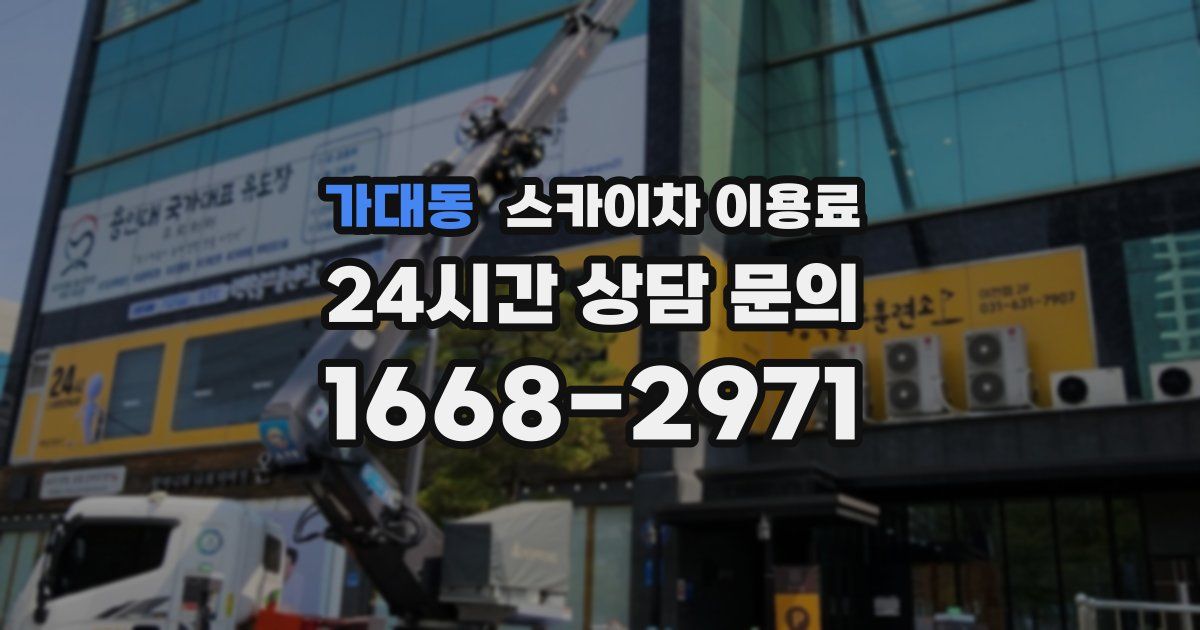 가대동 스카이차 이용료
