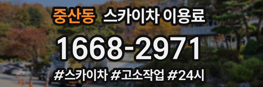 중산동 스카이차 이용료