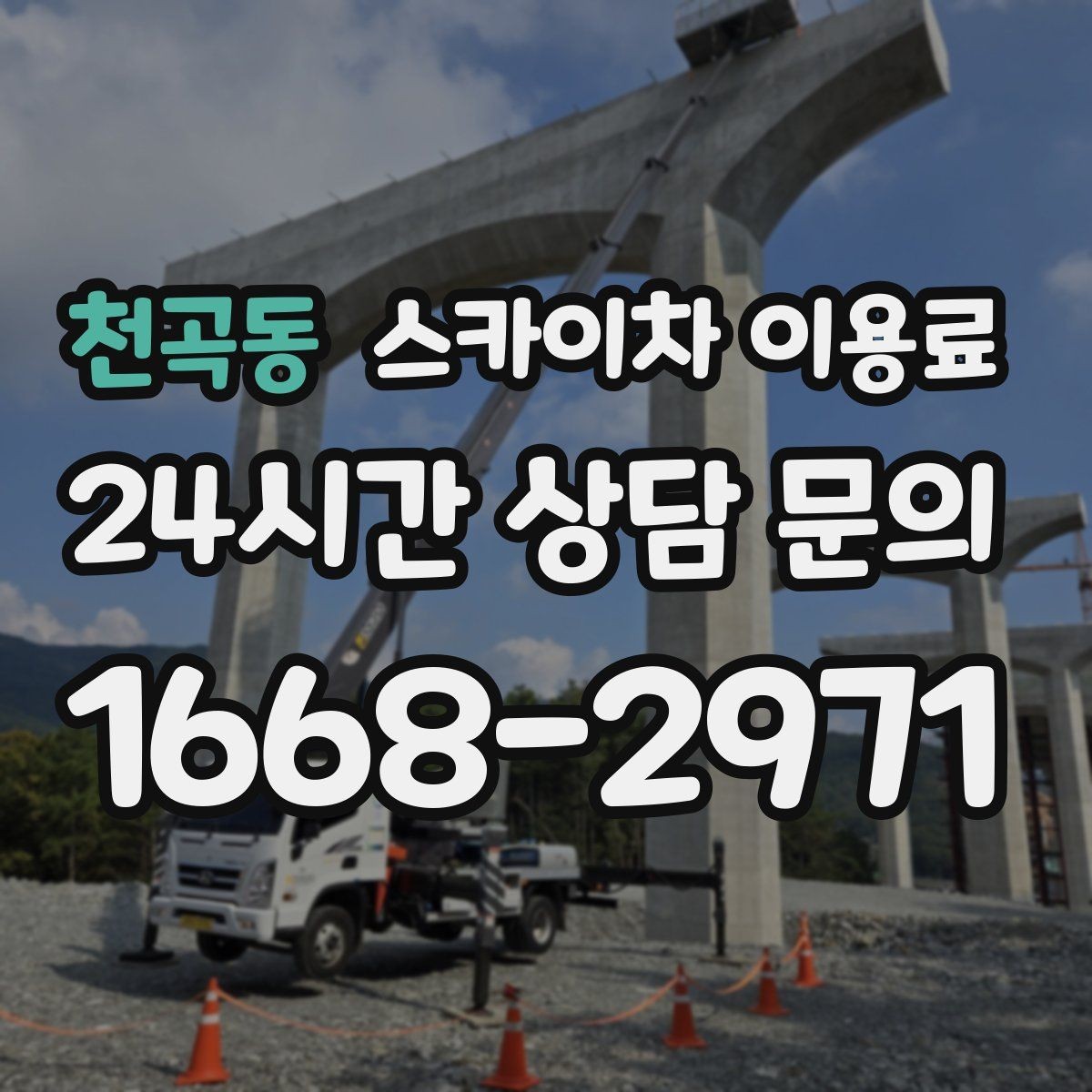 천곡동 스카이차 이용료 책정 전 확인해야 할 접근성