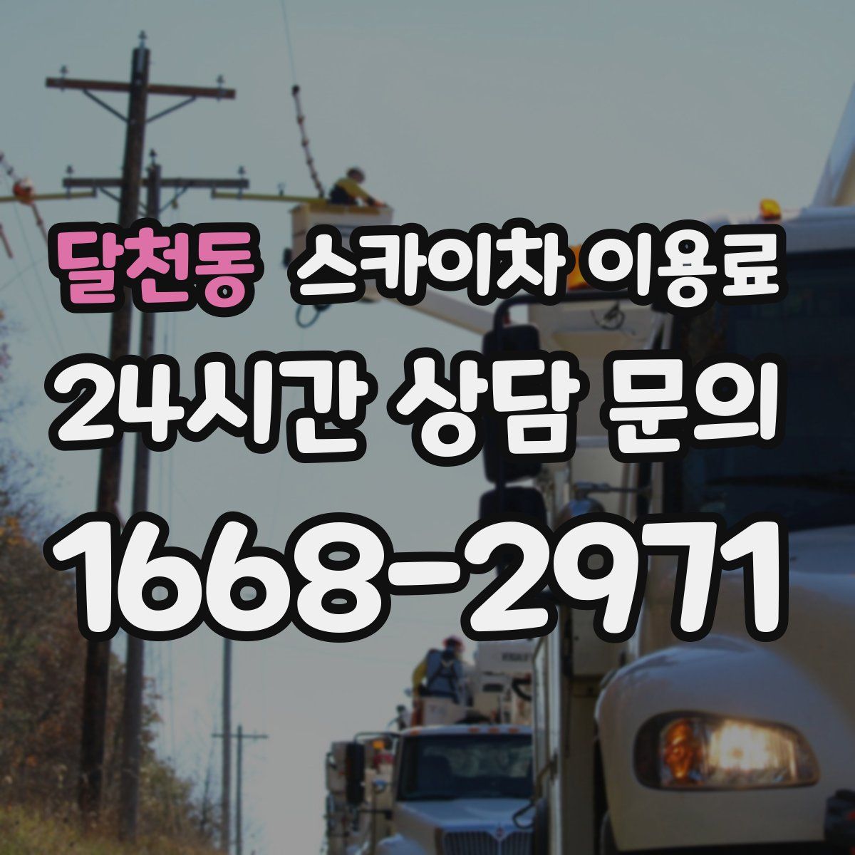 달천동 스카이차 이용료