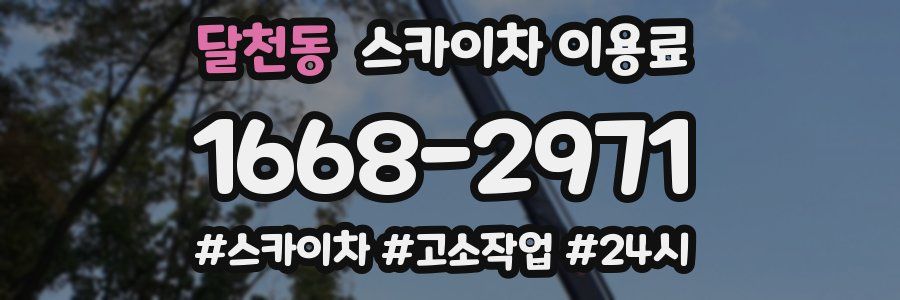 달천동 스카이차 이용료