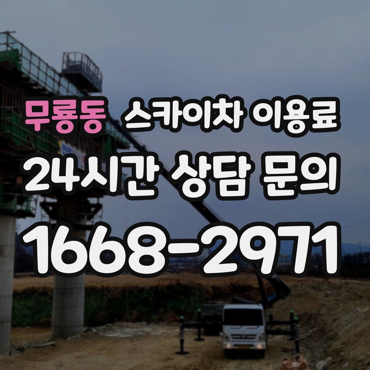 무룡동 스카이차 이용료