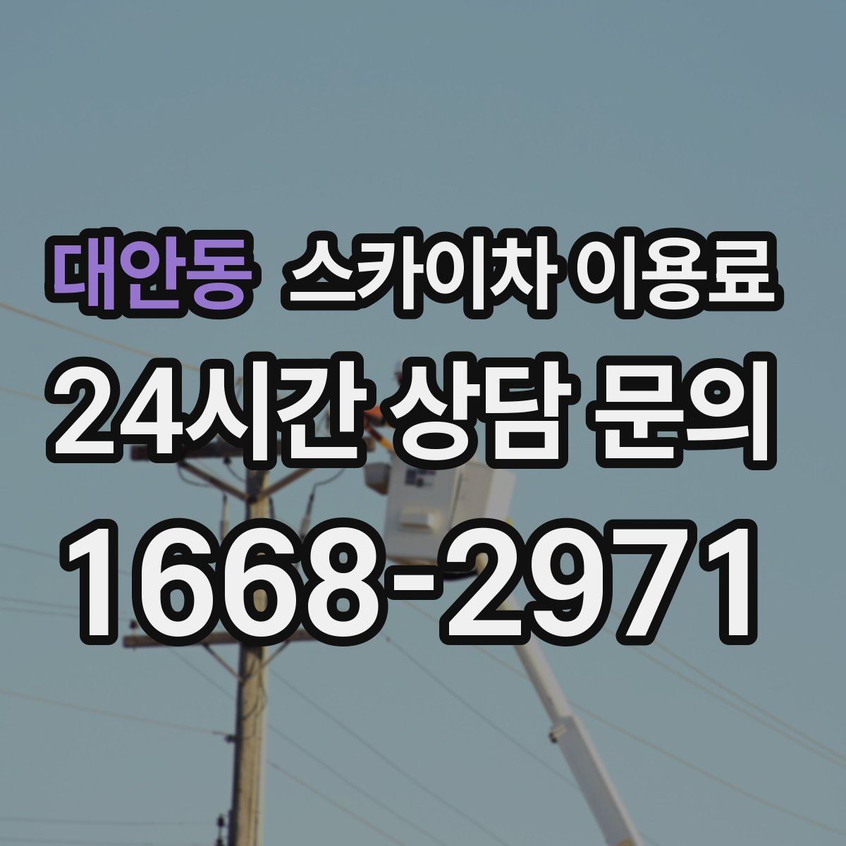 대안동 스카이차 이용료