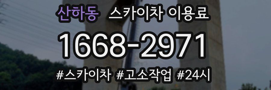 산하동 스카이차 이용료