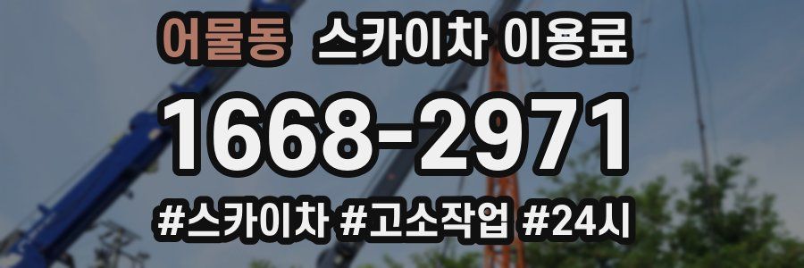 어물동 스카이차 이용료