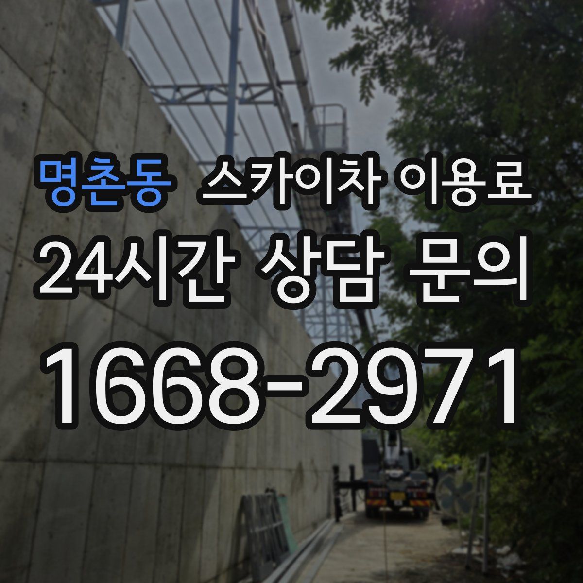 명촌동 스카이차 이용료