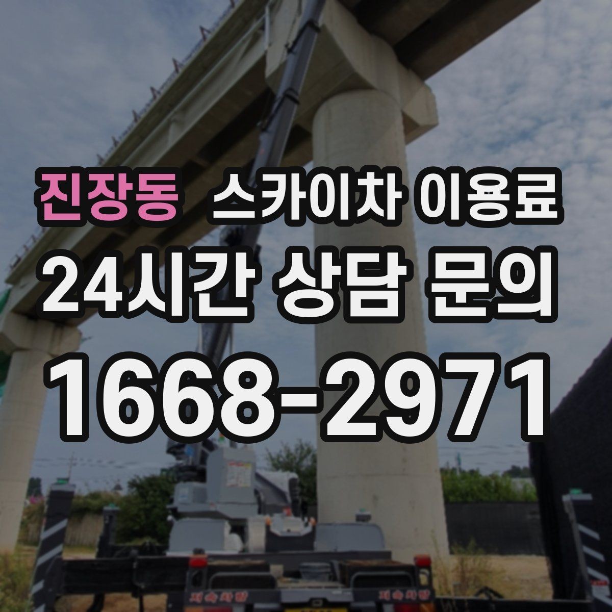 진장동 스카이차 이용료 문의 전 확인하면 좋은 준비 자료