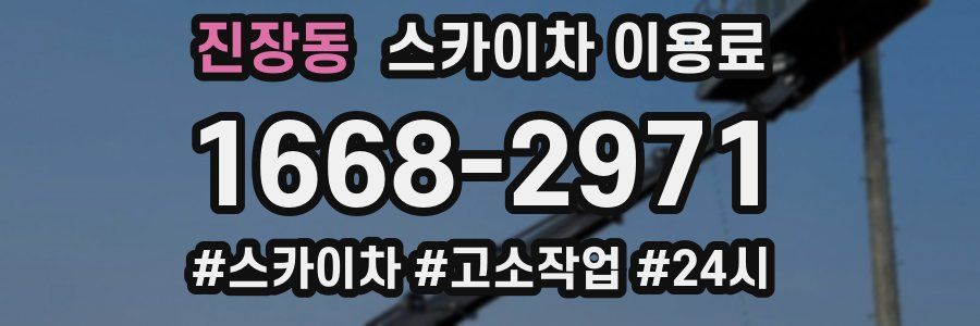 진장동 스카이차 이용료