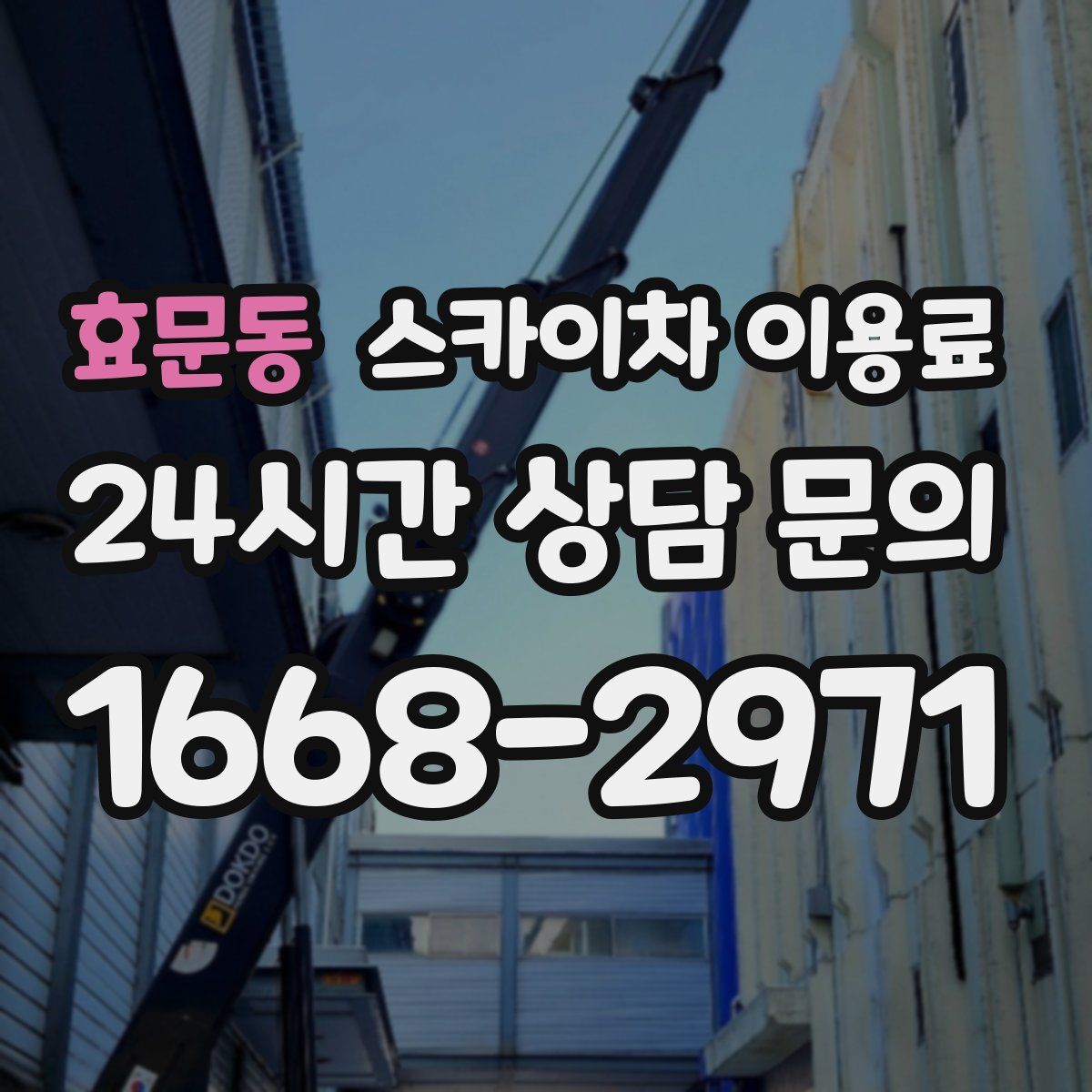 효문동 스카이차 이용료