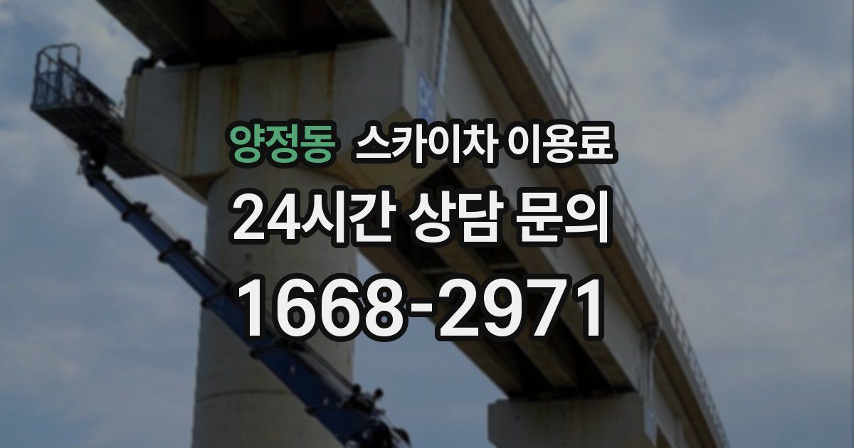 양정동 스카이차 이용료