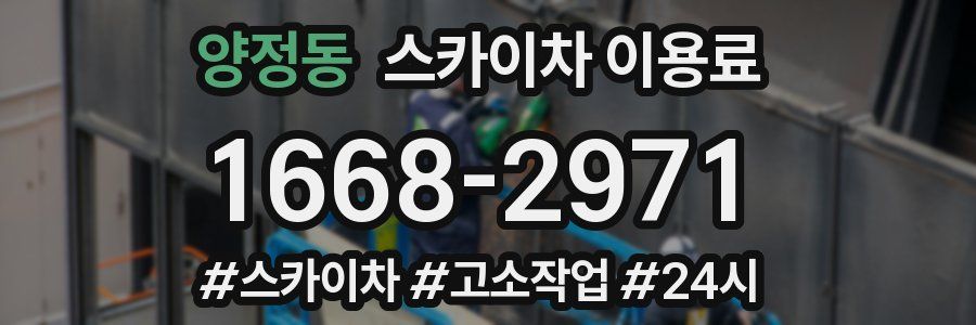 양정동 스카이차 이용료