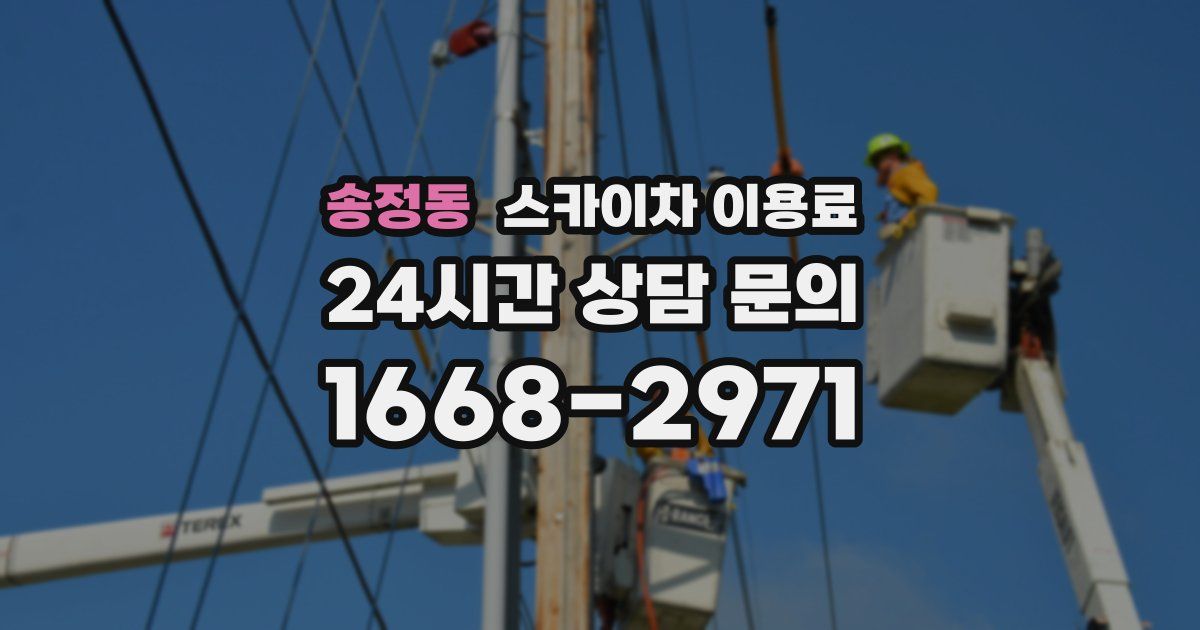 송정동 스카이차 이용료