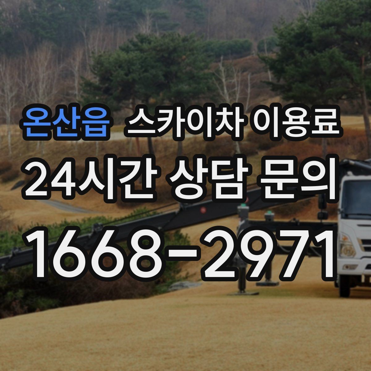 온산읍 스카이차 이용료 문의 전 체크해야 할 정보
