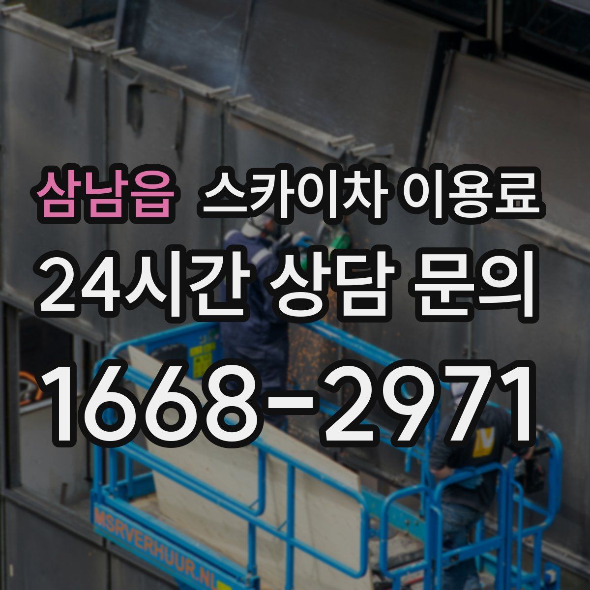 삼남읍 스카이차 이용료