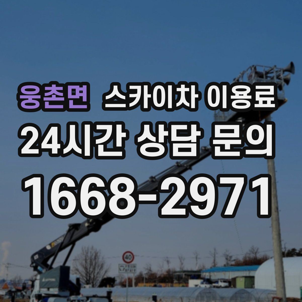 웅촌면 스카이차 이용료 산정 시 기본료와 추가 요금 구분하기