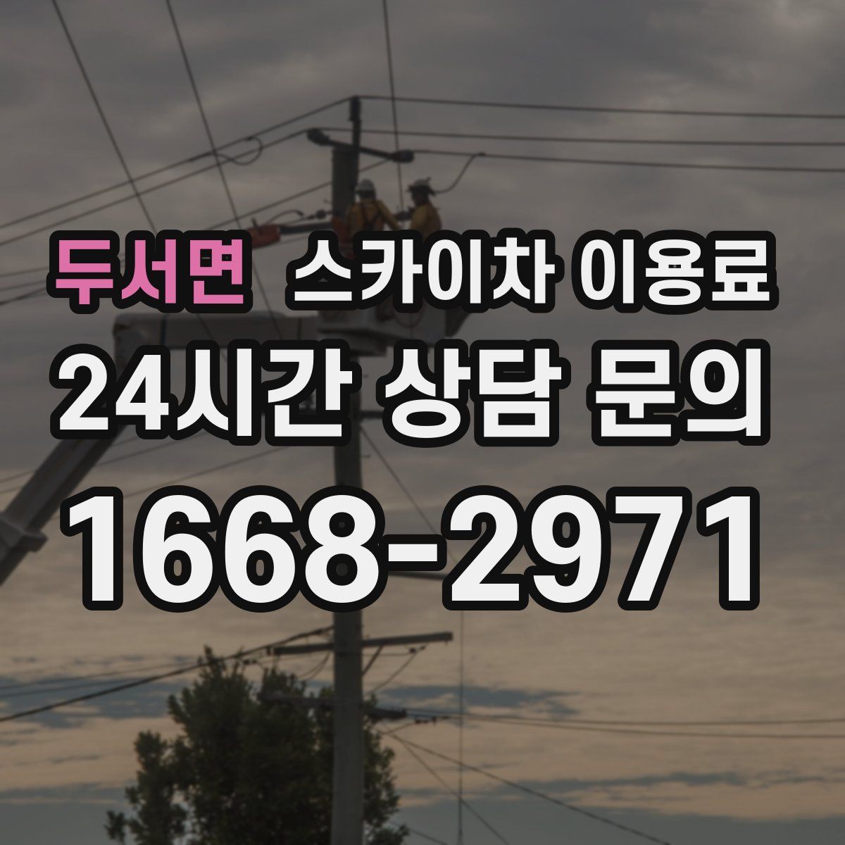 두서면 스카이차 이용료