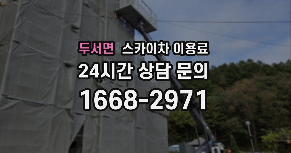 두서면 스카이차 이용료