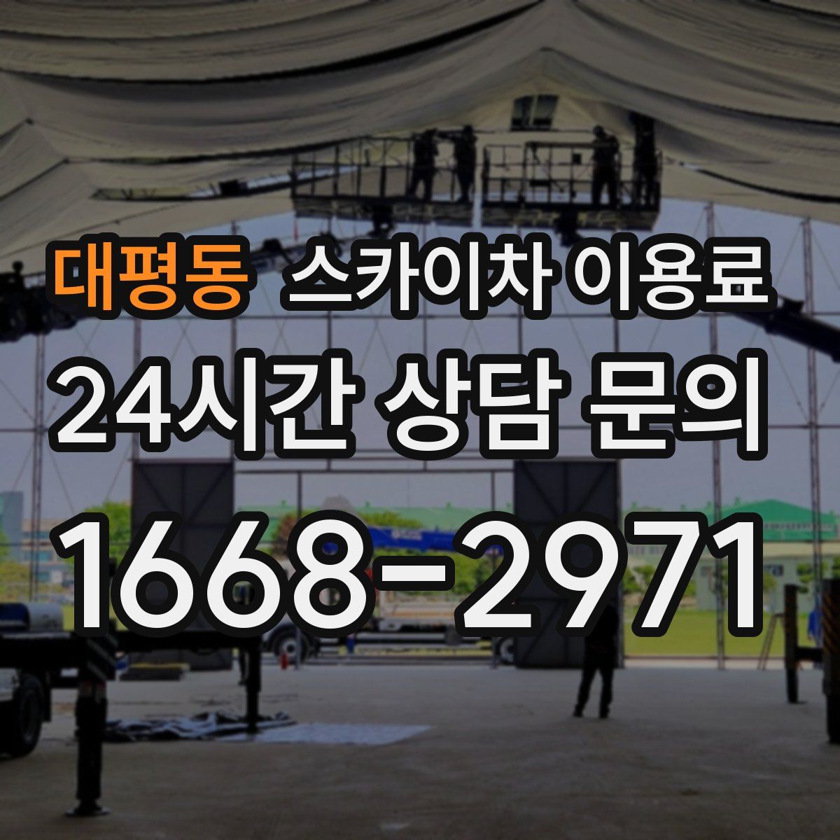 대평동 스카이차 이용료