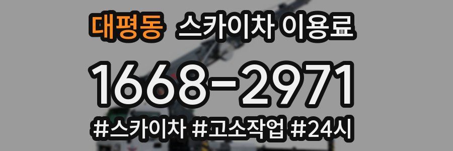 대평동 스카이차 이용료