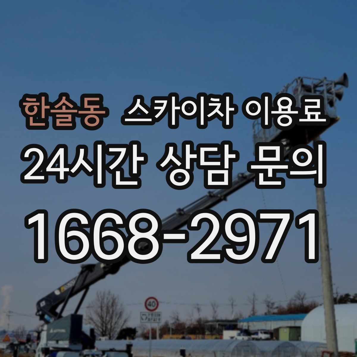 한솔동 스카이차 이용료