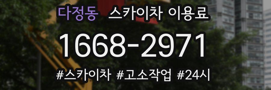 다정동 스카이차 이용료