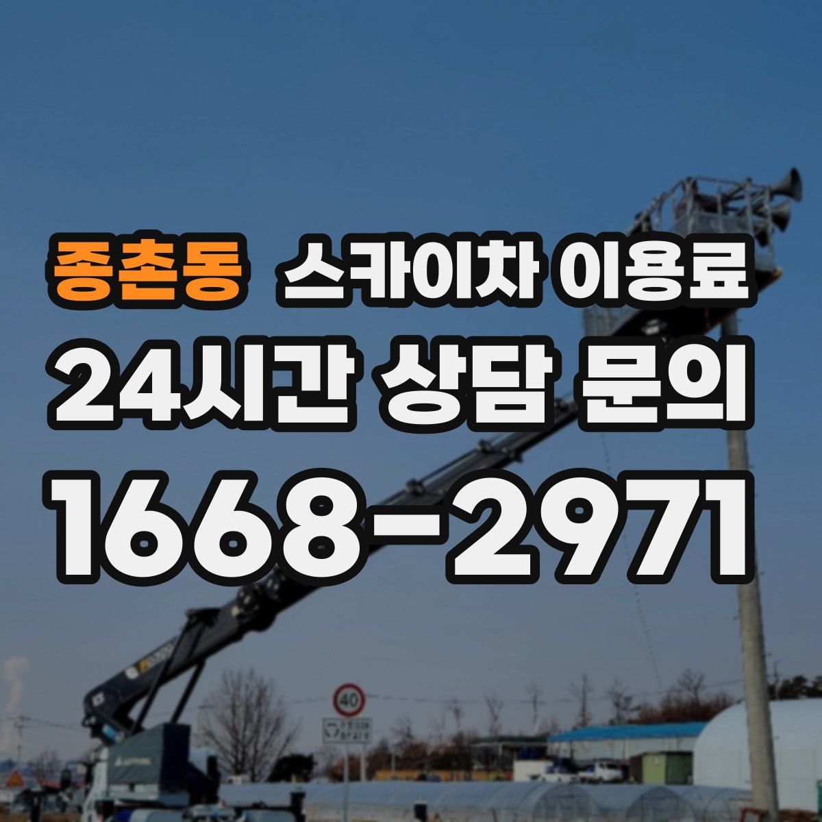 종촌동 스카이차 이용료