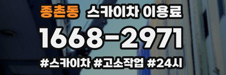 종촌동 스카이차 이용료