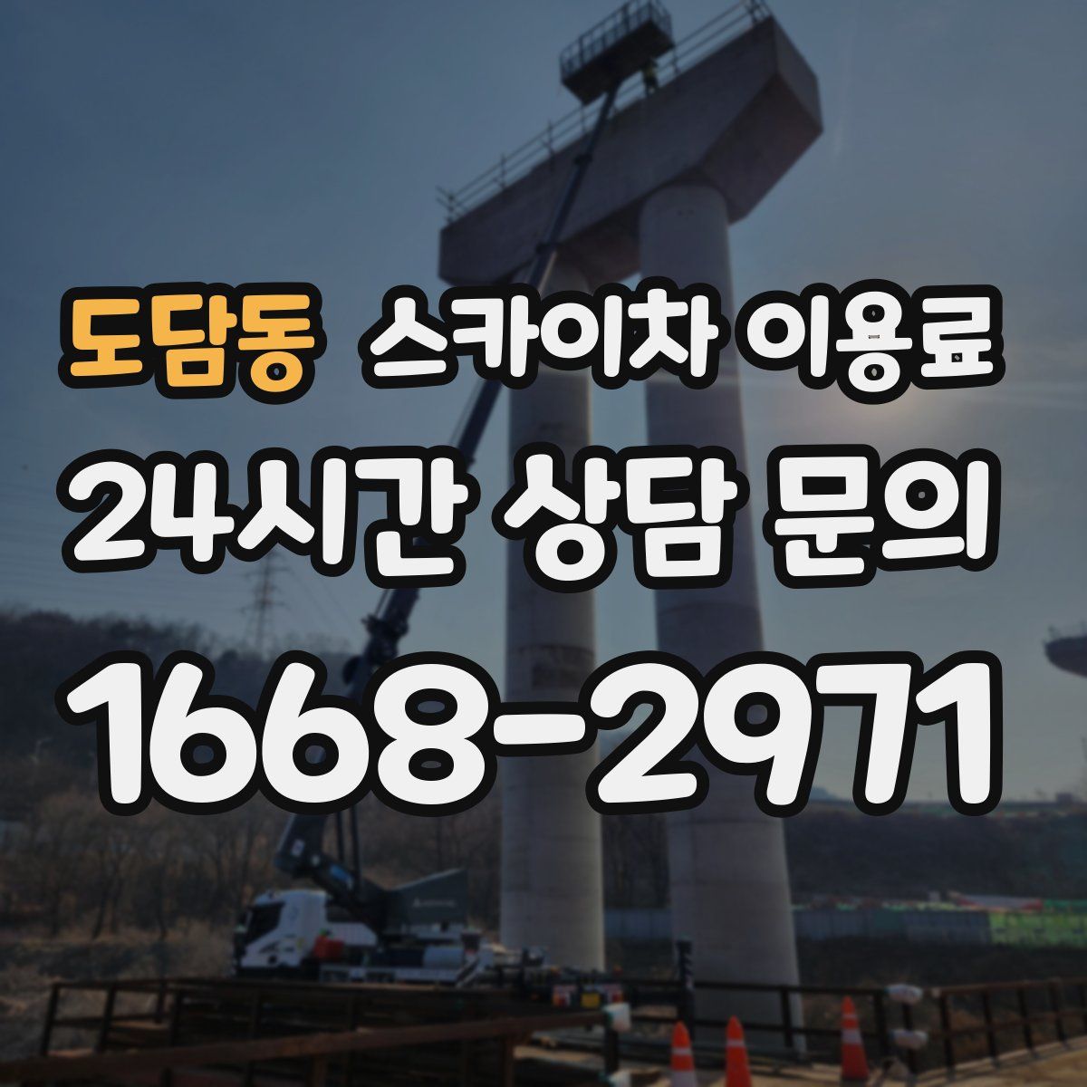 도담동 스카이차 이용료