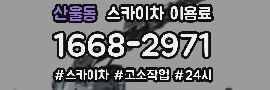 산울동 스카이차 이용료