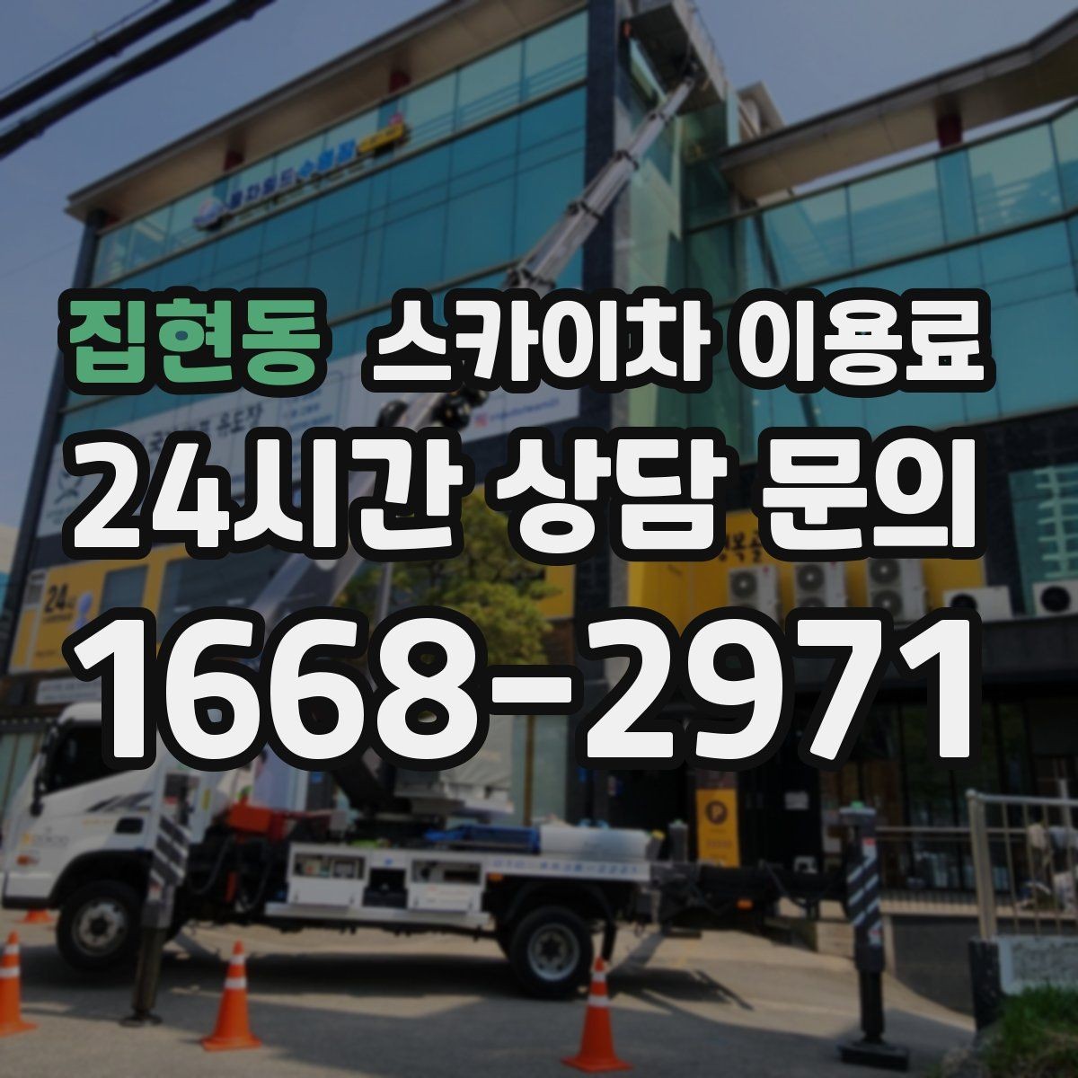 집현동 스카이차 이용료 상승 요인과 대응 방법
