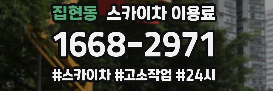 집현동 스카이차 이용료